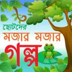 ছোটদের মজার মজার ছোট গল্প icon