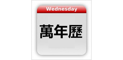 Chinese Calendar - 万年历 PC screenshot