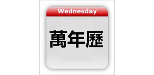 Chinese Calendar - 萬年歷 PC screenshot Chinese Calendar - 萬年歷 PC screenshot