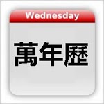 Chinese Calendar - 萬年歷 for PC Chinese Calendar - 萬年歷 for PC