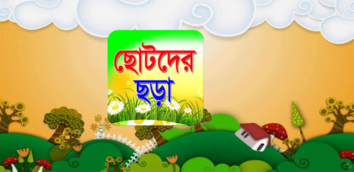 সোনামণির ছড়া (Sunamonir Chora) PC screenshot