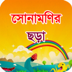 সোনামণির ছড়া (Sunamonir Chora) icon