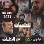 بالكلمات منوعات اشهر لطميات بدون نت - حسينيات 2021 for PC بالكلمات منوعات اشهر لطميات بدون نت - حسينيات 2021 for PC