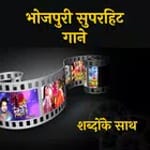 Superhit Bhojpuri Songs with Lyrics for PC