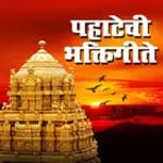 Pahatechi Bhaktigeete(पहाटेची भक्तिगीते) for PC Pahatechi Bhaktigeete(पहाटेची भक्तिगीते) for PC