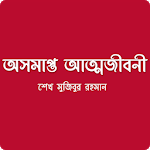 অসমাপ্ত আত্মজীবনী icon