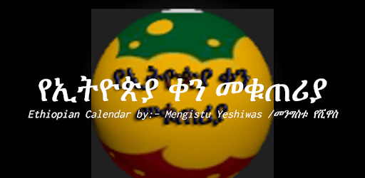 EthioCalendar PC screenshot