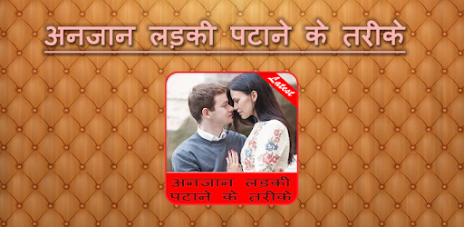 अनजान लड़की पटाने के तरीके PC screenshot अनजान लड़की पटाने के तरीके PC screenshot