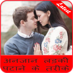 अनजान लड़की पटाने के तरीके for PC अनजान लड़की पटाने के तरीके for PC