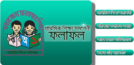 PSC Result-প্রাথমিক শিক্ষা সমাপনী ফলাফল PC screenshot