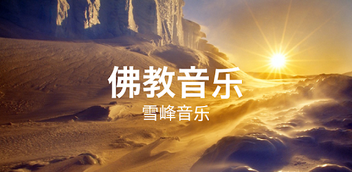 100 Buddhist Music PC screenshot 100 Buddhist Music PC screenshot