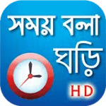 সময় বলা ঘড়ি icon
