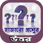 হাজারো প্রশ্নের উত্তর~meditation~কোয়ান্টাম মেথড icon