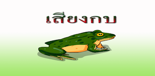 Frog sound PC screenshot Frog sound PC screenshot