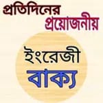 প্রতিদিনের প্রয়োজনীয় ইংরেজি বাক্য-English Dialogue icon