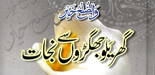 Gharelu Jhagron Se Nijat PC screenshot Gharelu Jhagron Se Nijat PC screenshot