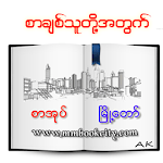 စာအုုပ္ၿမိဳ႕ေတာ္ icon