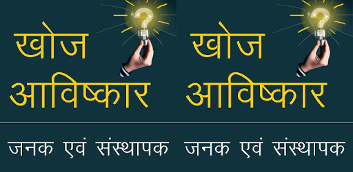 खोज एवं आविष्कार‌ Discovery and Invention in Hindi PC screenshot