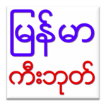 Myanmar Keyboard icon