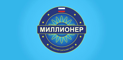 Миллионер Bикторина 2018 -  Quiz game in Russian PC screenshot