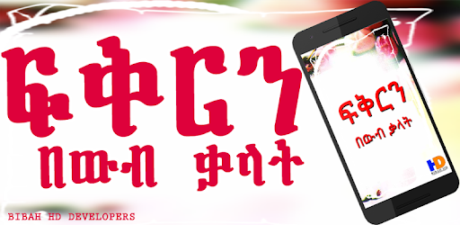 Ethiopian Love SMS ፍቅርን በውብ ቃላት Amharic Love SMS PC screenshot Ethiopian Love SMS ፍቅርን በውብ ቃላት Amharic Love SMS PC screenshot