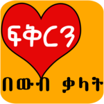 Ethiopian  Love SMS  ፍቅርን በውብ ቃላት Amharic Love SMS icon