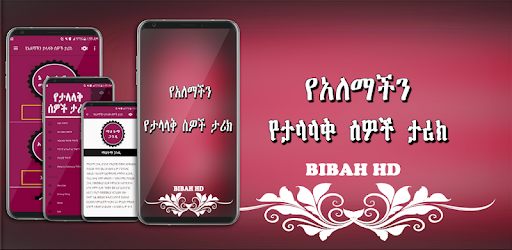 የአለማችን ታላላቅ ሰዎች ታሪክ  -  Amharic Ethiopian Apps PC screenshot