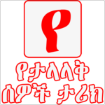 የአለማችን ታላላቅ ሰዎች ታሪክ  -  Amharic Ethiopian Apps icon