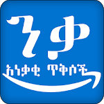 ንቃ! 101 አነቃቂ ጥቅሶች Inspirational Quote Ethiopia App icon