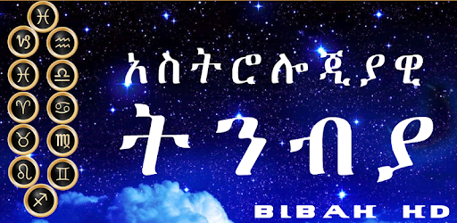 Astrology አስትሎጂያዊ ትንብያ በአማርኛ - Ethiopian App PC screenshot