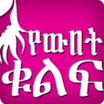 የውበት ቁልፍ - Ethiopia Wubet Tips Ethiopia Beautiful icon