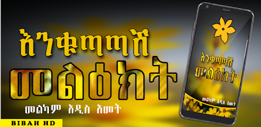 የበዓል መልዕክቶች Ethiopian Holiday SMS PC screenshot