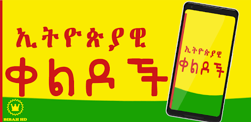Ethiopian Amharic Jokes - ኢትዮጵያዊ ቀልዶች PC screenshot Ethiopian Amharic Jokes - ኢትዮጵያዊ ቀልዶች PC screenshot
