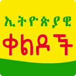 Ethiopian Amharic Jokes - ኢትዮጵያዊ ቀልዶች icon