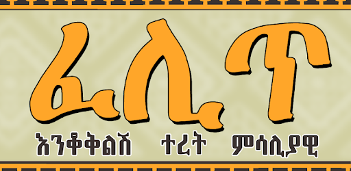 ፈታ በሀገርኛ - ፈሊጥ ተረት እንቆቅልሽ አባባሎች Ethiopian Fables PC screenshot