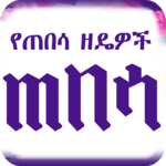 የጠበሳ ዘዴዎች - How to Date - አማርኛ የጠበሳ ዘዴ Amharic App icon