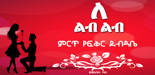 ልብ ለልብ - Ethiopia Love Letters Ethiopia App PC screenshot ልብ ለልብ - Ethiopia Love Letters Ethiopia App PC screenshot