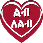 ልብ ለልብ - Ethiopia Love Letters Ethiopia App icon