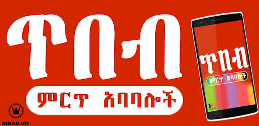 ጥበባዊ አባባሎች እና ጥቅሶች - Ethiopian Quote App Ethio App PC screenshot