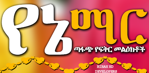 የኔ ማር - የፍቅር መልዕክቶች - Amharic Love SMS Ethiopia PC screenshot የኔ ማር - የፍቅር መልዕክቶች - Amharic Love SMS Ethiopia PC screenshot