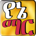 የኔ ማር - የፍቅር መልዕክቶች - Amharic Love SMS Ethiopia icon