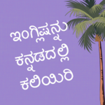 Learn English in Kannada icon