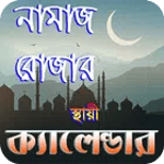নামাজ ও রোযার স্থায়ী timetabl icon