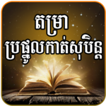 Khmer Dream Horoscope Pro icon