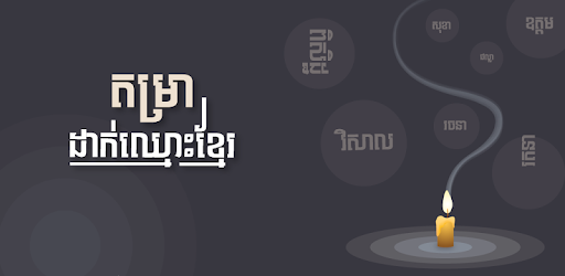 Khmer Name Putting PC screenshot