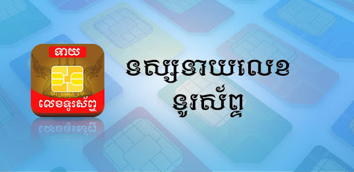 Khmer Phone Number Horoscope PRO PC screenshot Khmer Phone Number Horoscope PRO PC screenshot