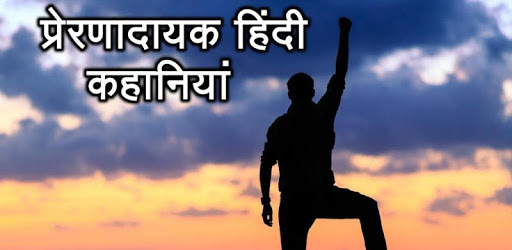 Prernadayak Hindi Kahaniya PC screenshot Prernadayak Hindi Kahaniya PC screenshot