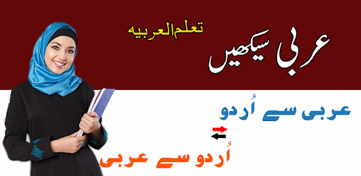 Learn Arabic Speaking in Urdu - Arabi Seekhain PC screenshot