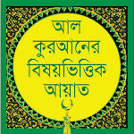 Bangle Quran in Subjectwise icon