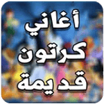 أغاني الكارتون القديمة for PC أغاني الكارتون القديمة for PC